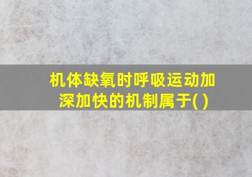 机体缺氧时呼吸运动加深加快的机制属于( )